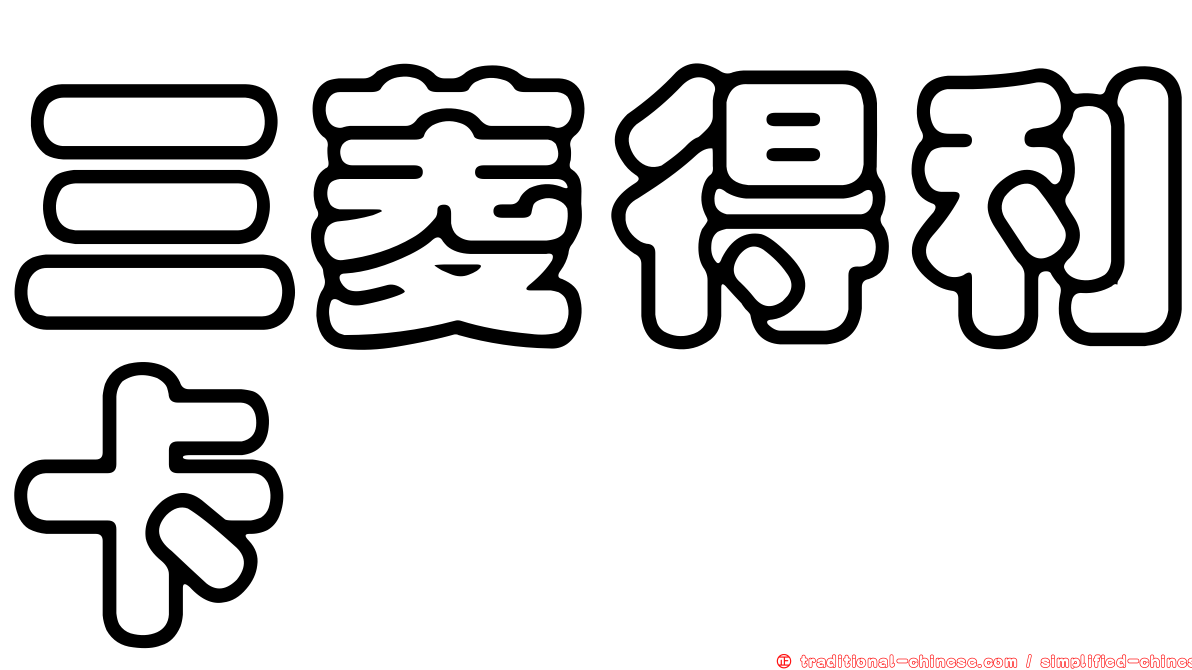 三菱得利卡