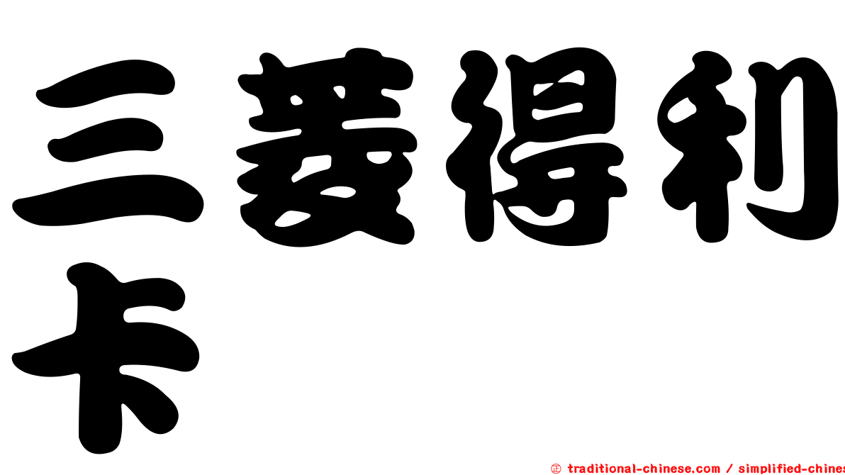 三菱得利卡