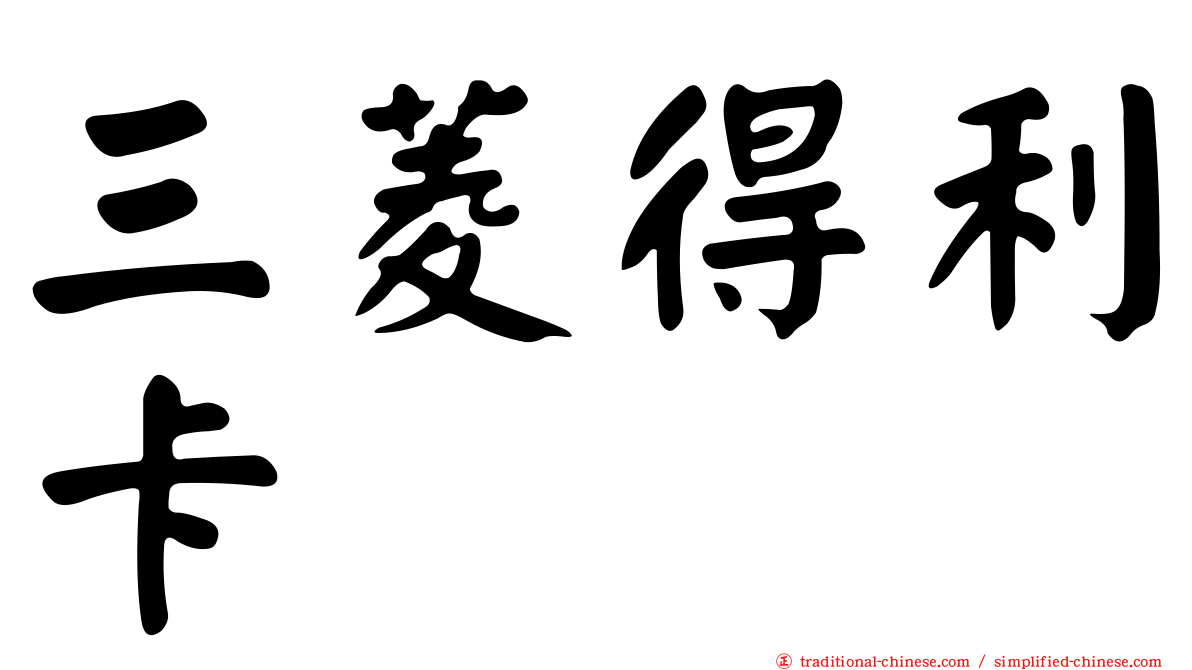 三菱得利卡