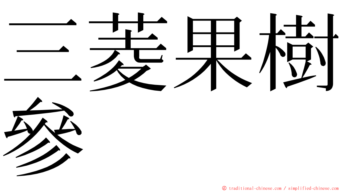 三菱果樹參 ming font