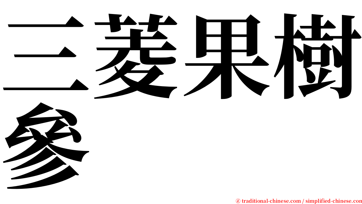 三菱果樹參 serif font