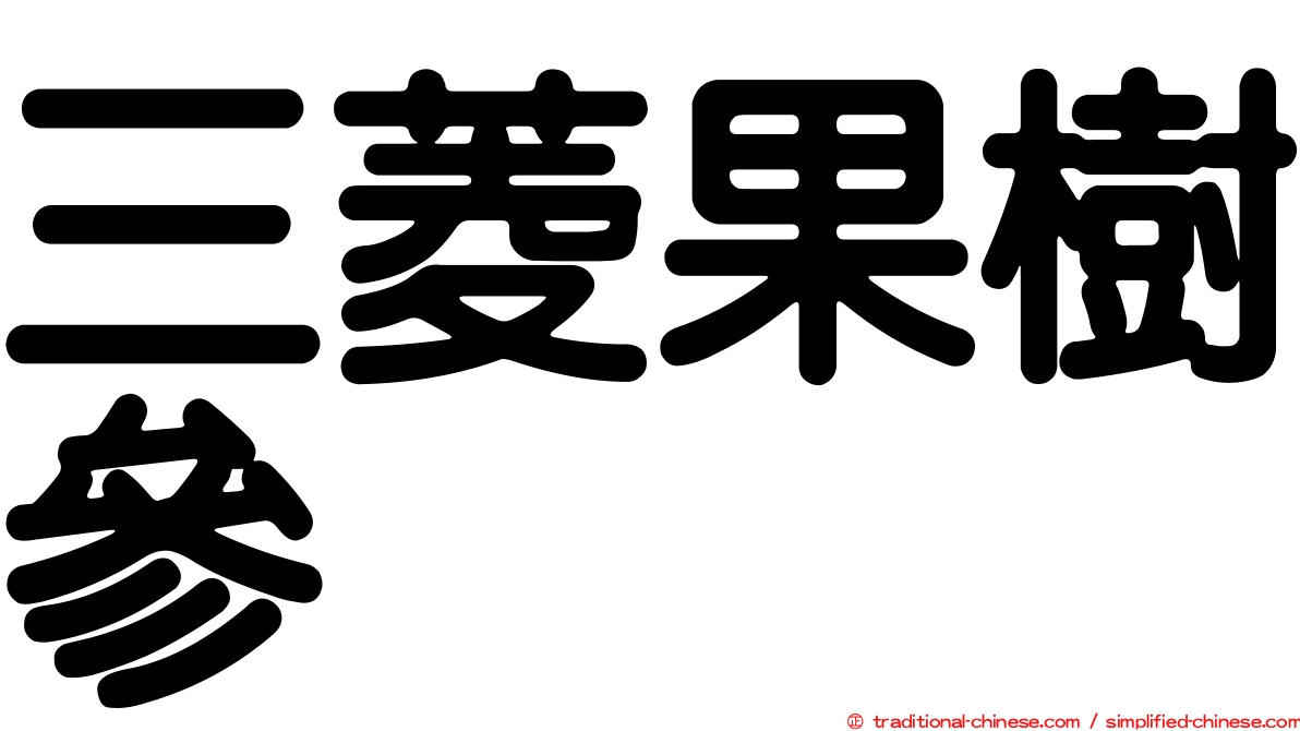 三菱果樹參