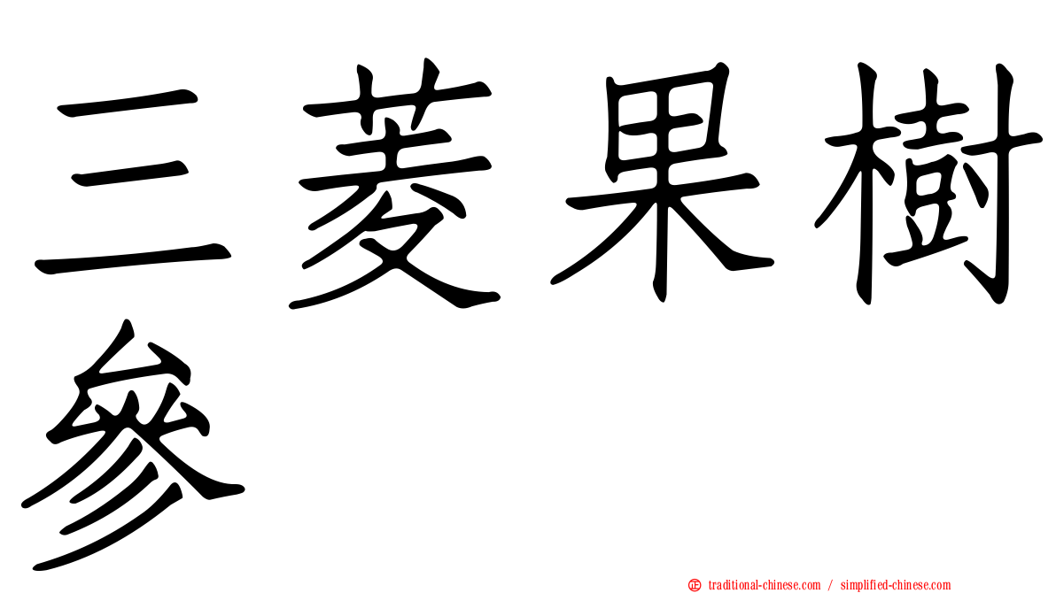 三菱果樹參