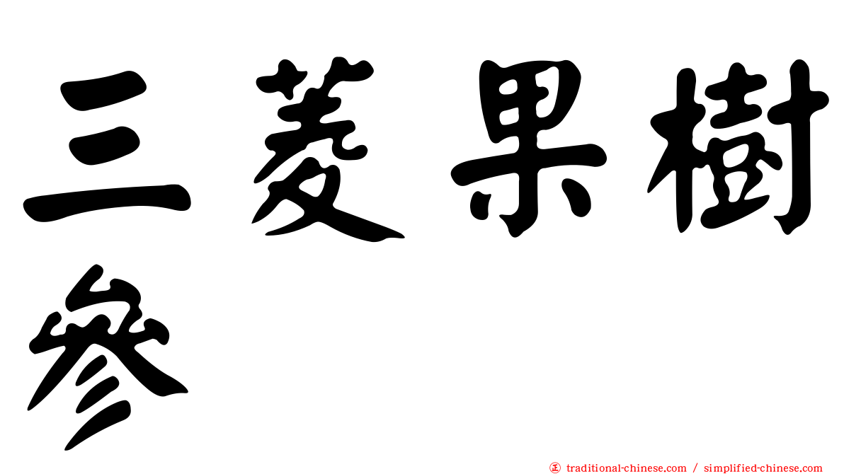 三菱果樹參