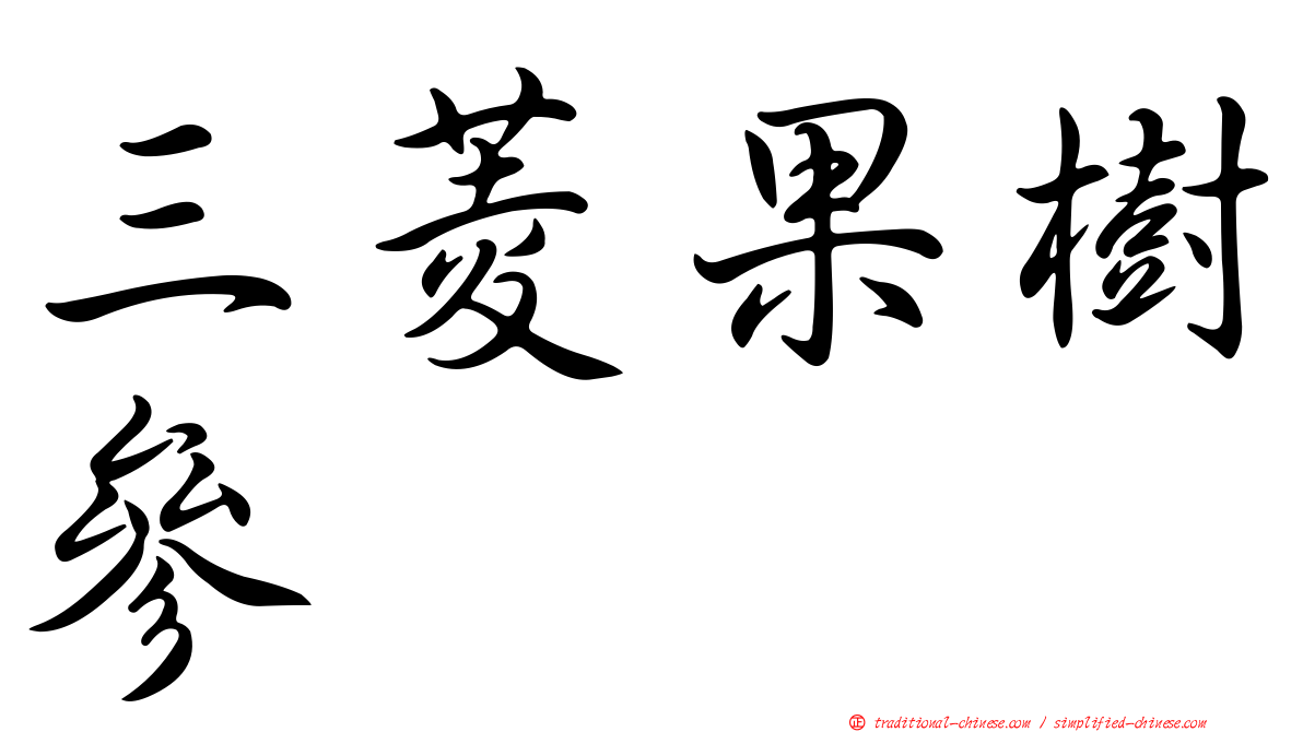 三菱果樹參