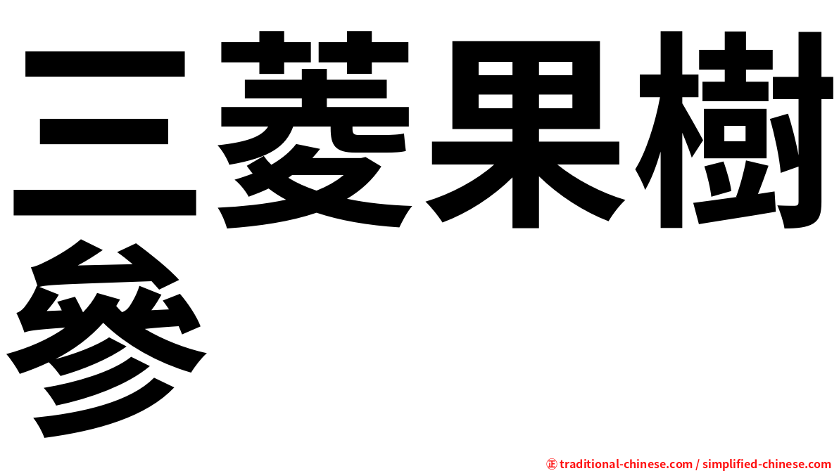 三菱果樹參
