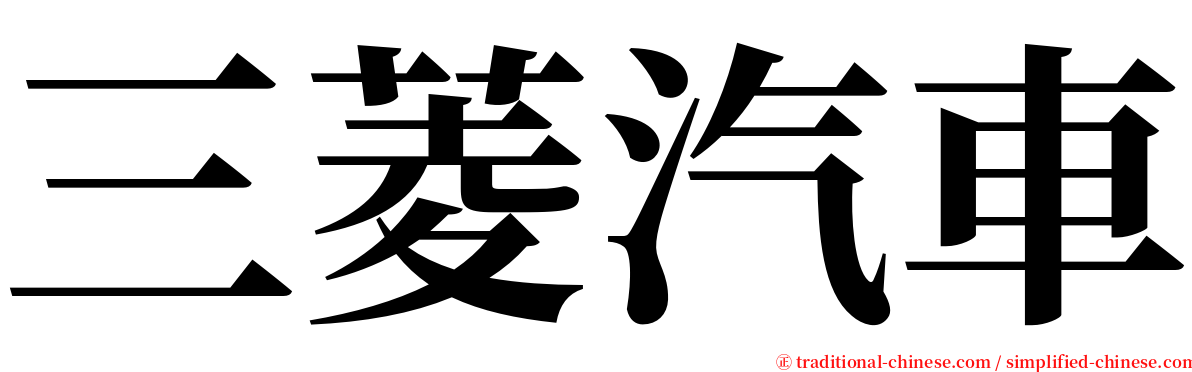 三菱汽車 serif font
