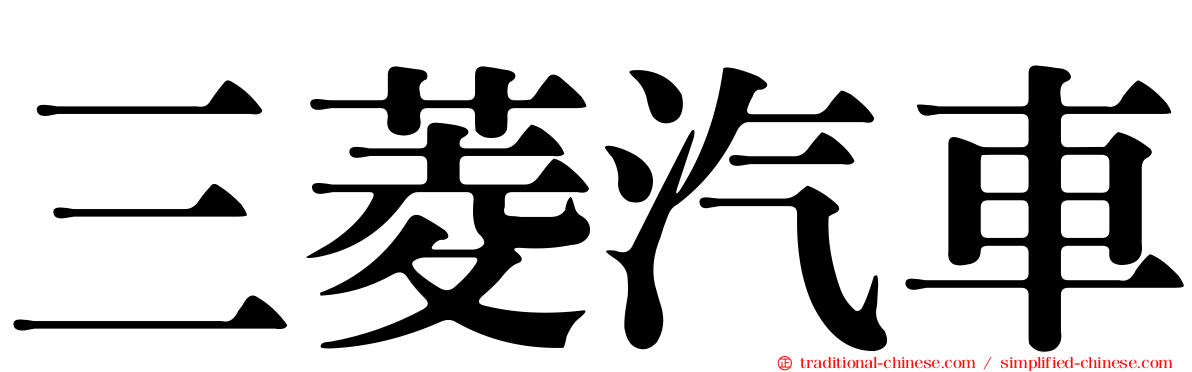 三菱汽車