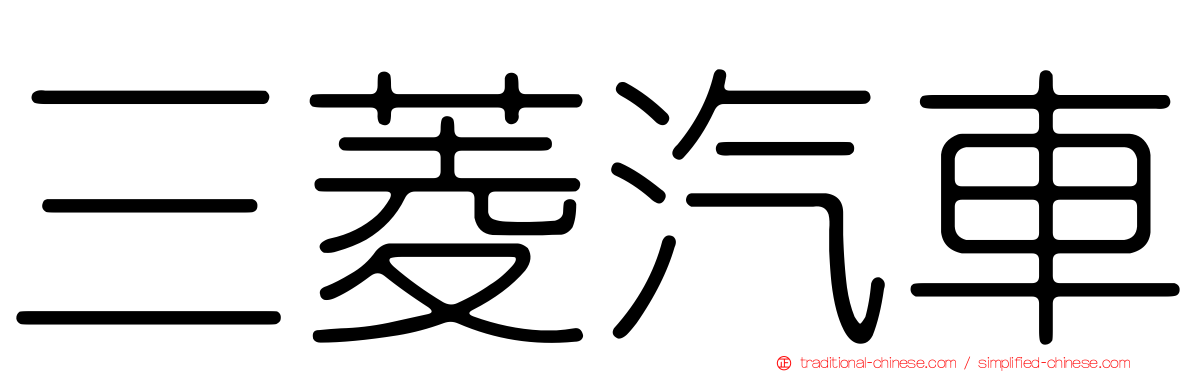 三菱汽車