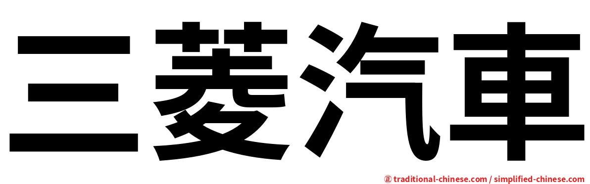 三菱汽車