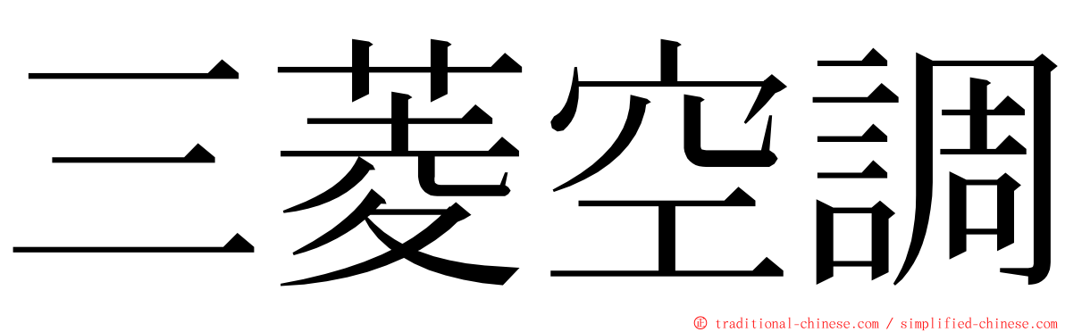 三菱空調 ming font