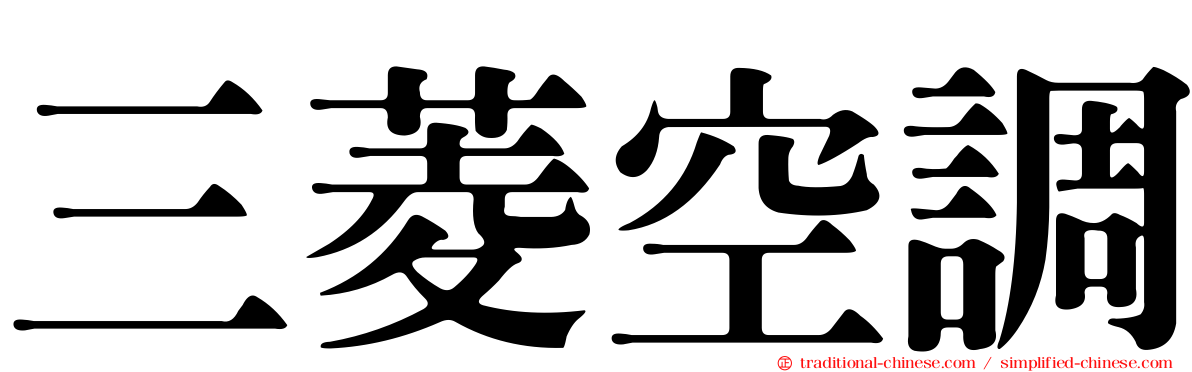 三菱空調