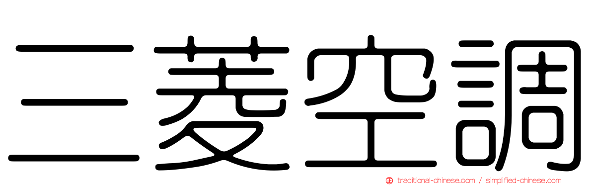 三菱空調