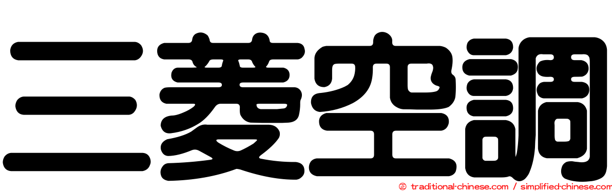 三菱空調