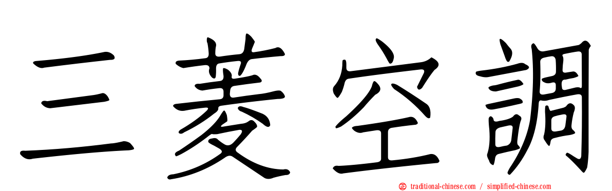 三菱空調