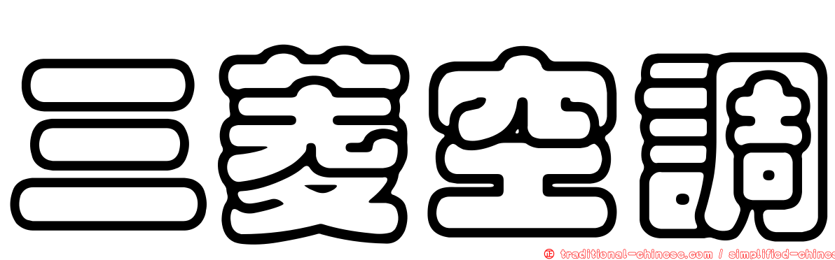 三菱空調