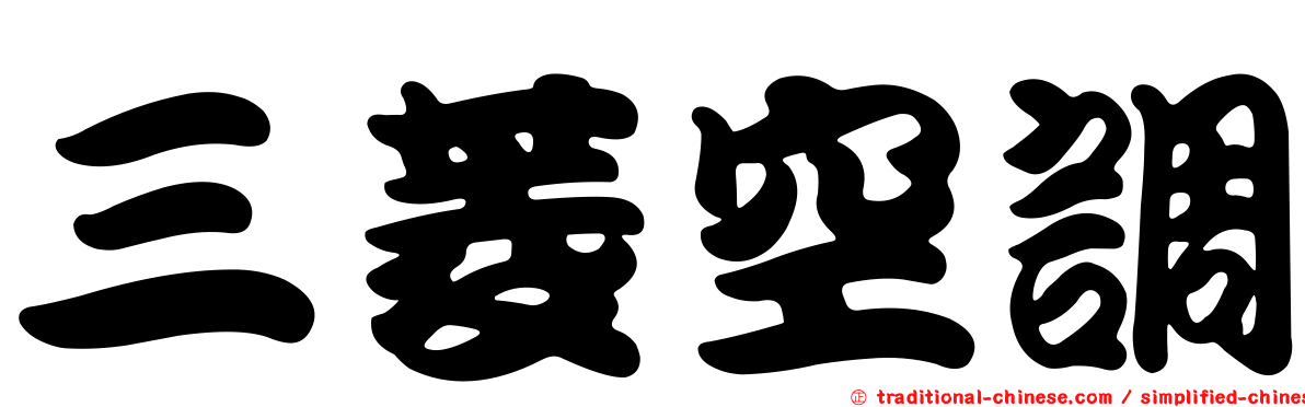 三菱空調