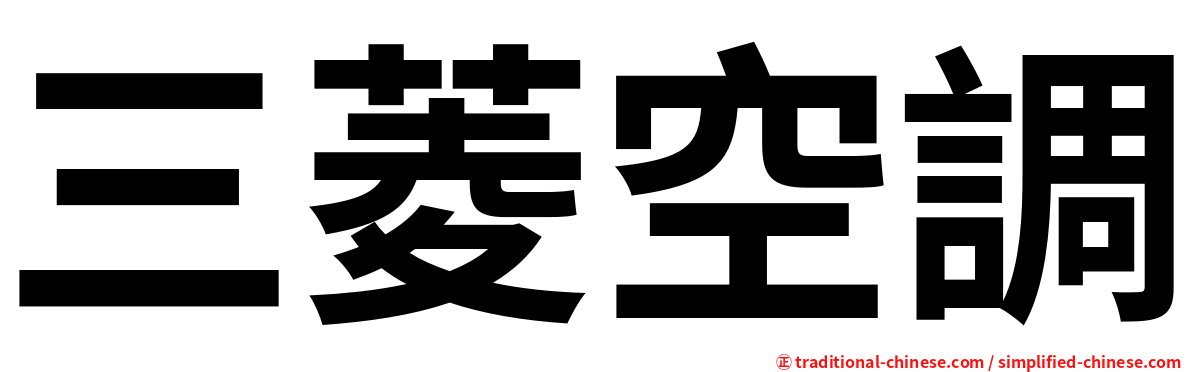 三菱空調