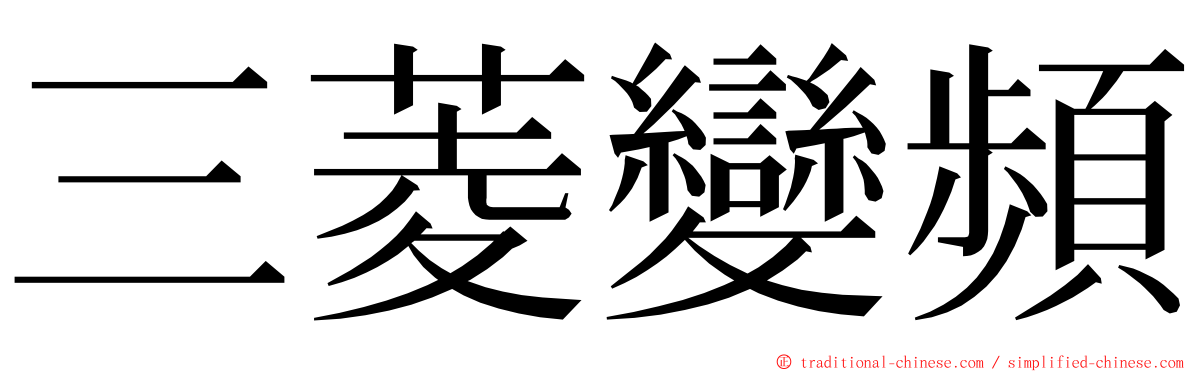 三菱變頻 ming font
