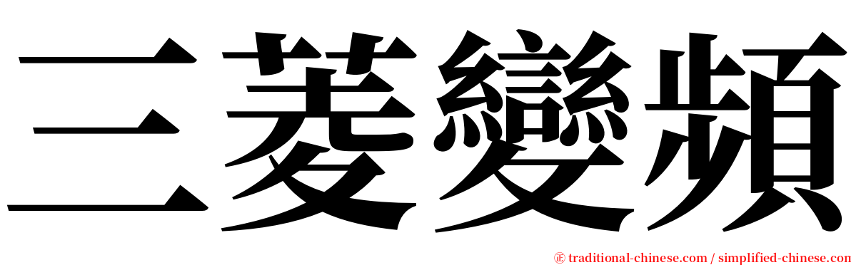 三菱變頻 serif font