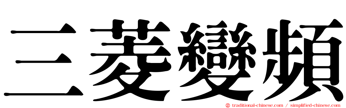 三菱變頻