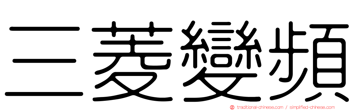 三菱變頻