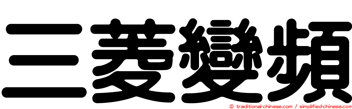 三菱變頻