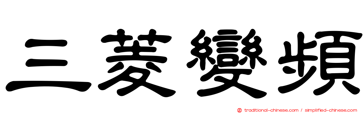 三菱變頻