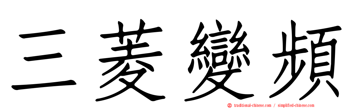 三菱變頻