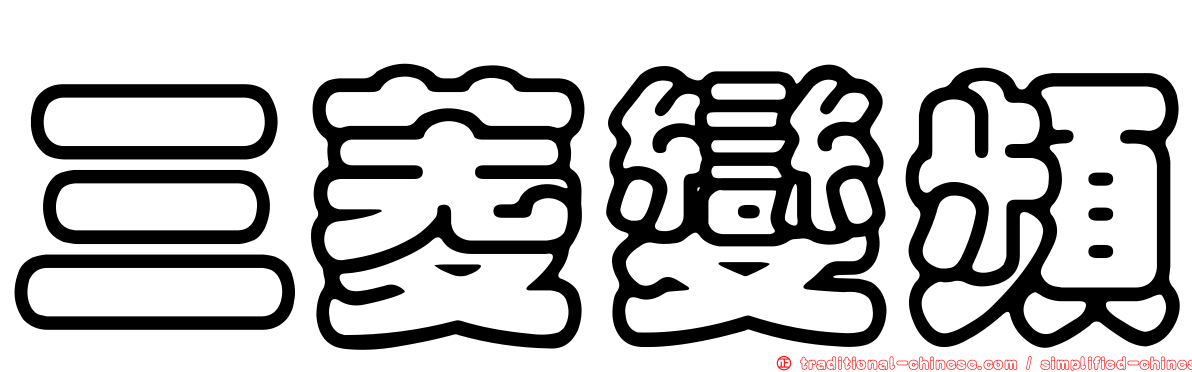 三菱變頻