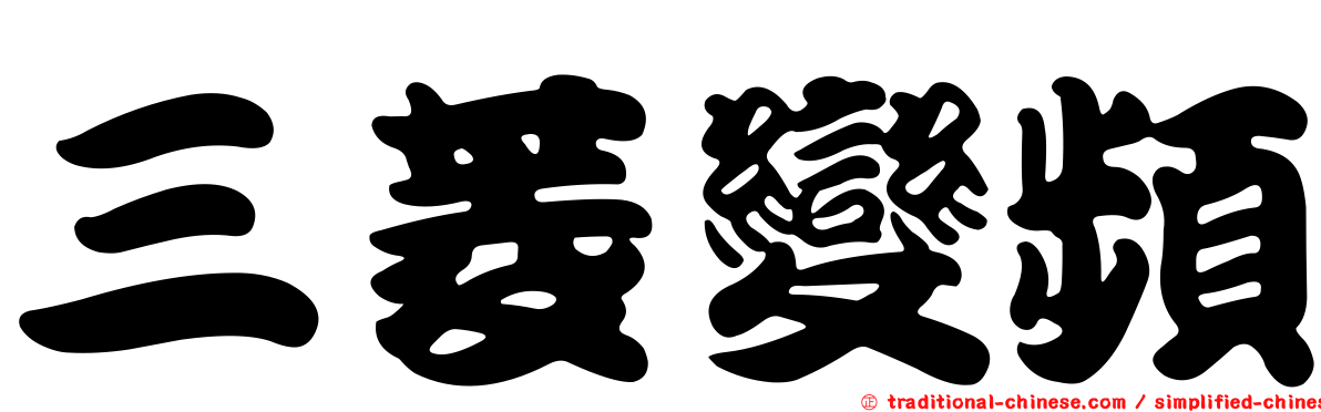 三菱變頻