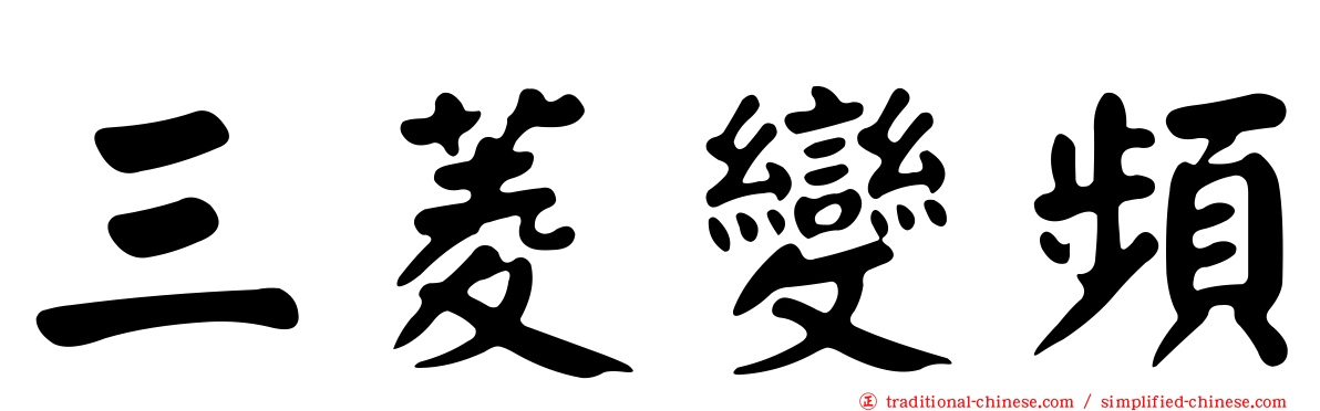 三菱變頻