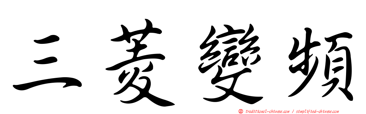 三菱變頻