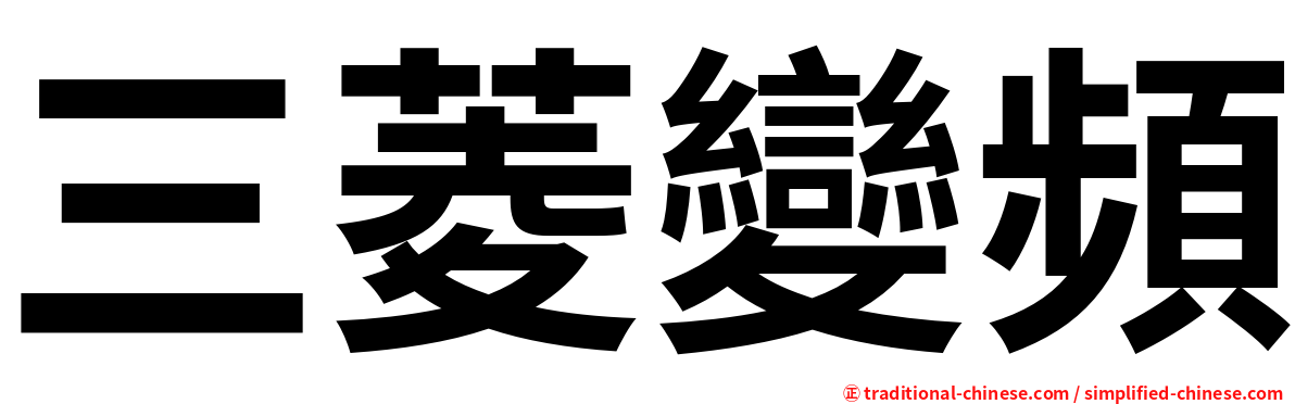 三菱變頻