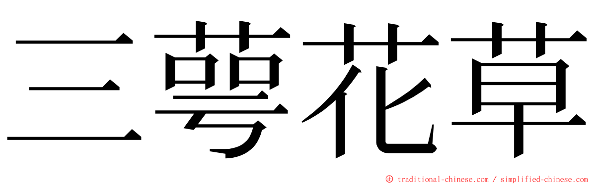 三萼花草 ming font