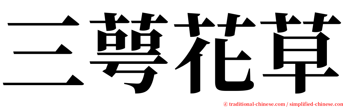 三萼花草 serif font