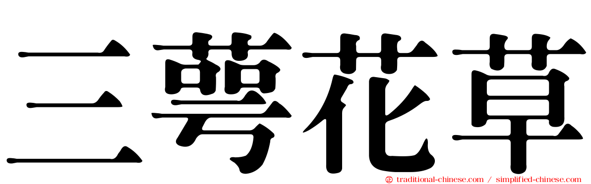 三萼花草