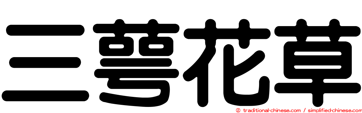 三萼花草