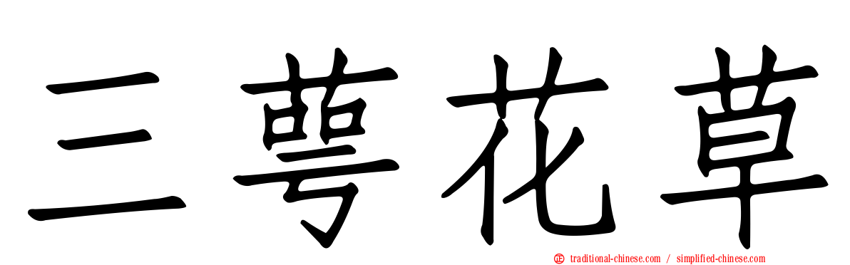 三萼花草