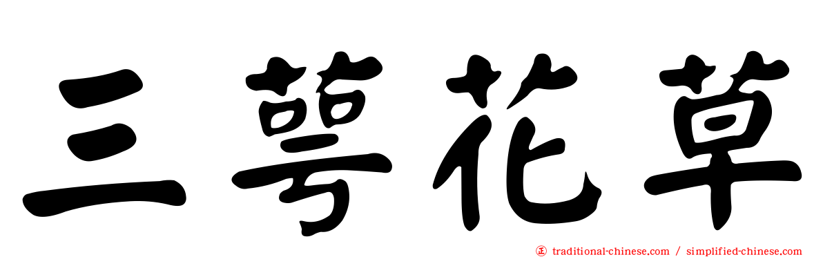 三萼花草