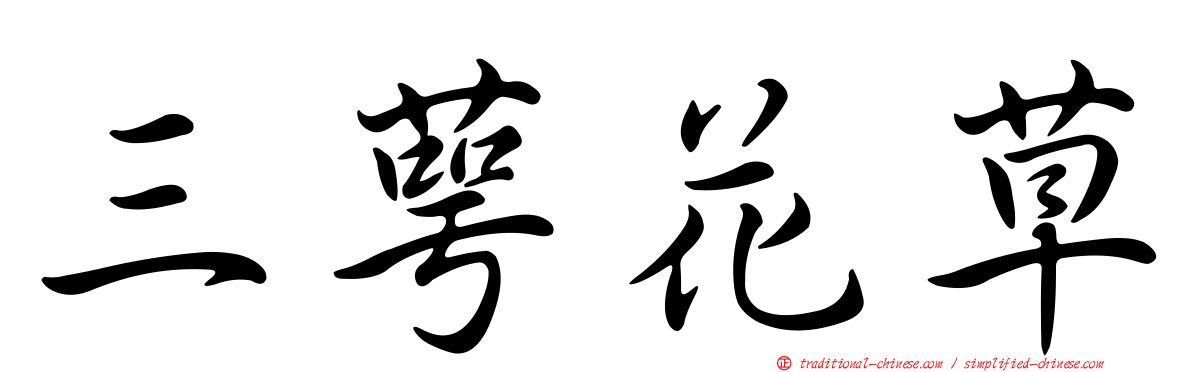 三萼花草