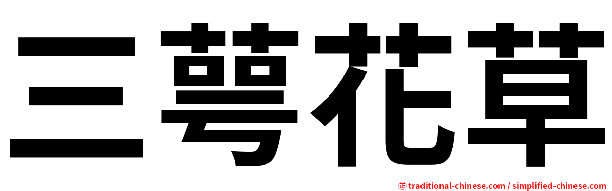 三萼花草