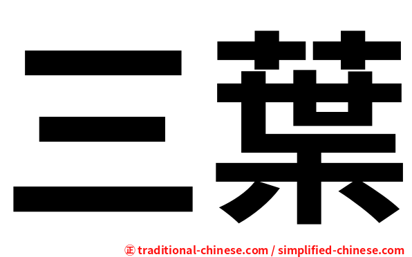 三葉