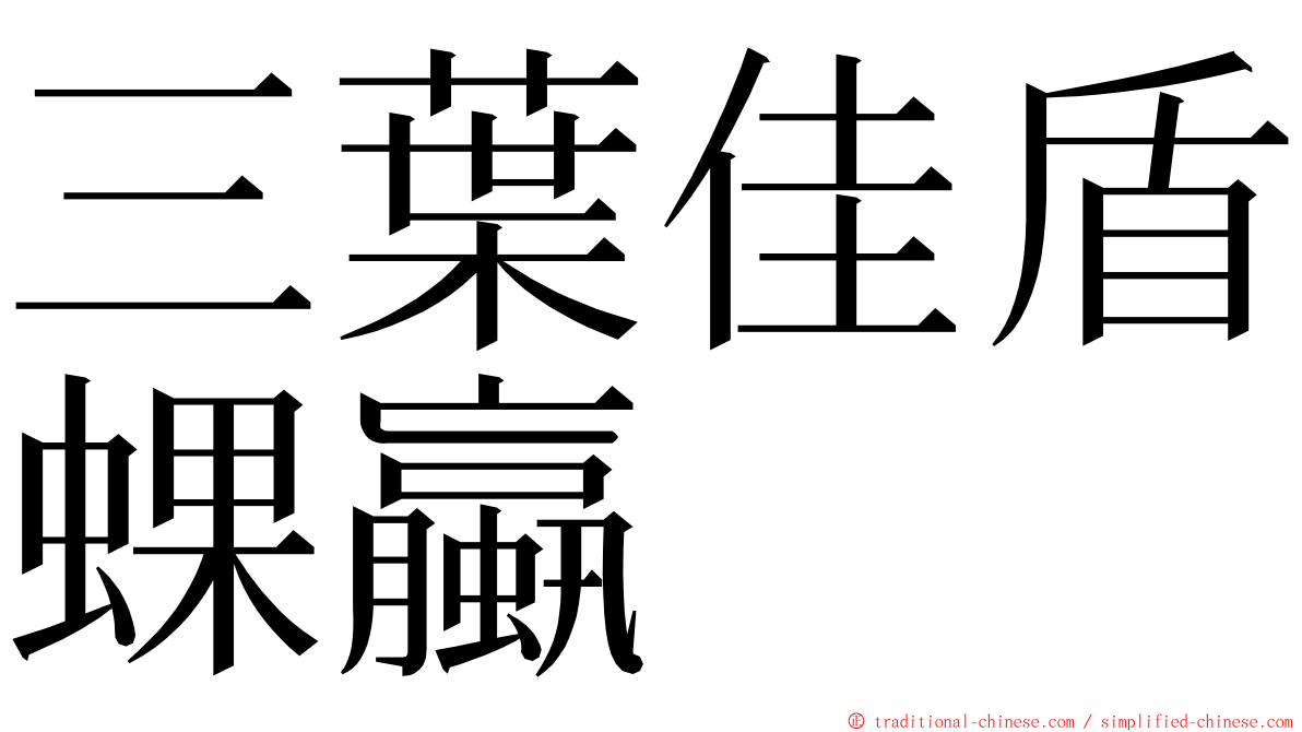 三葉佳盾蜾蠃 ming font