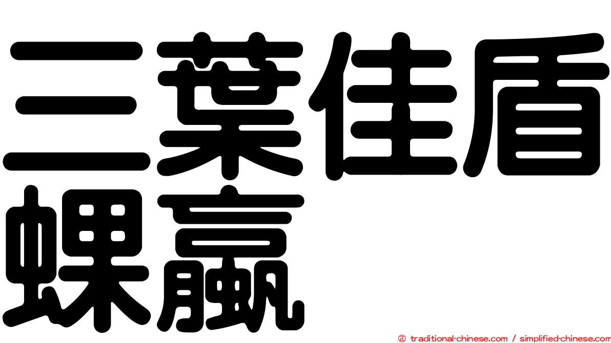三葉佳盾蜾蠃