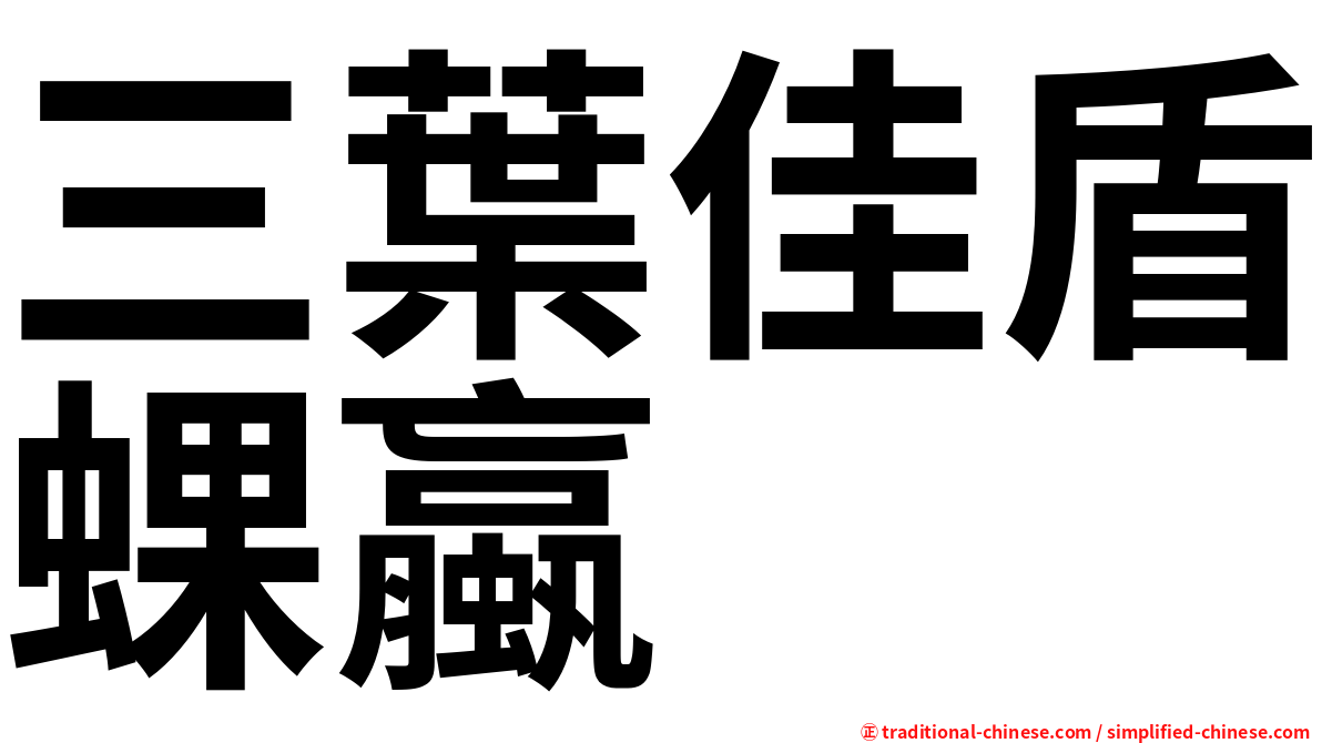 三葉佳盾蜾蠃