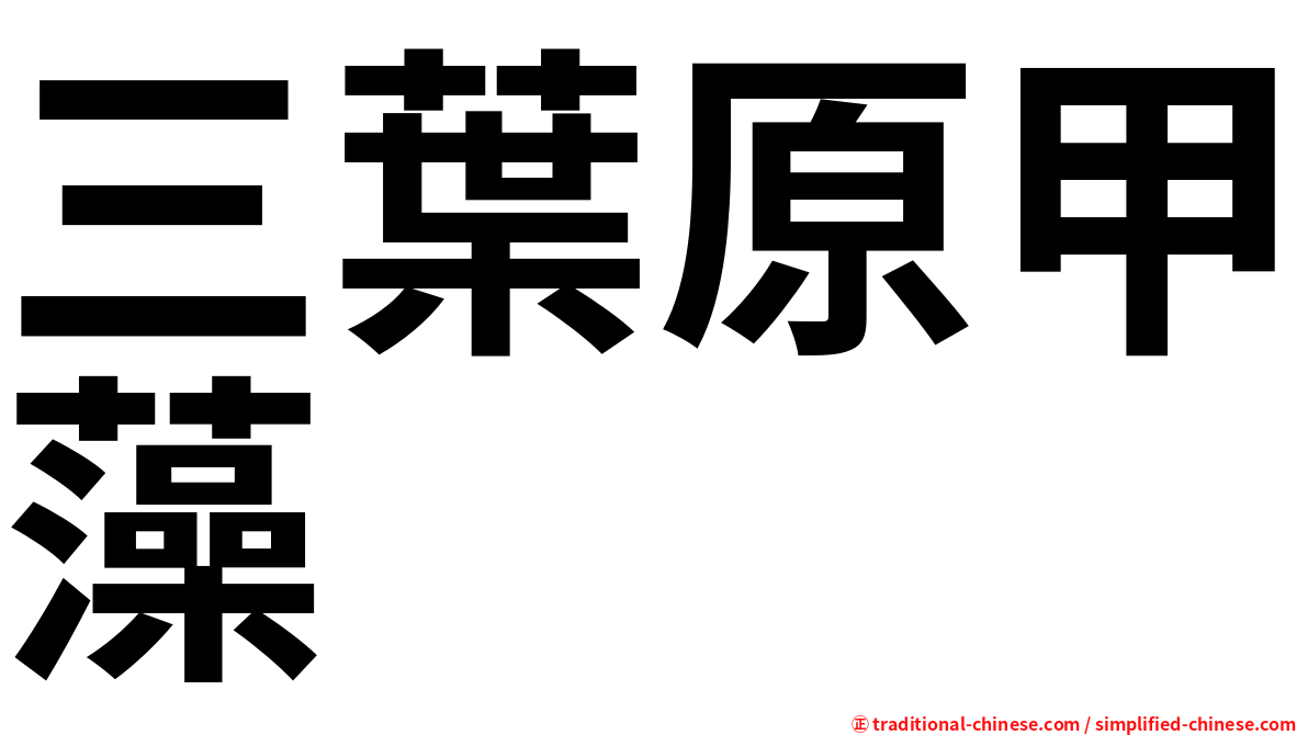 三葉原甲藻