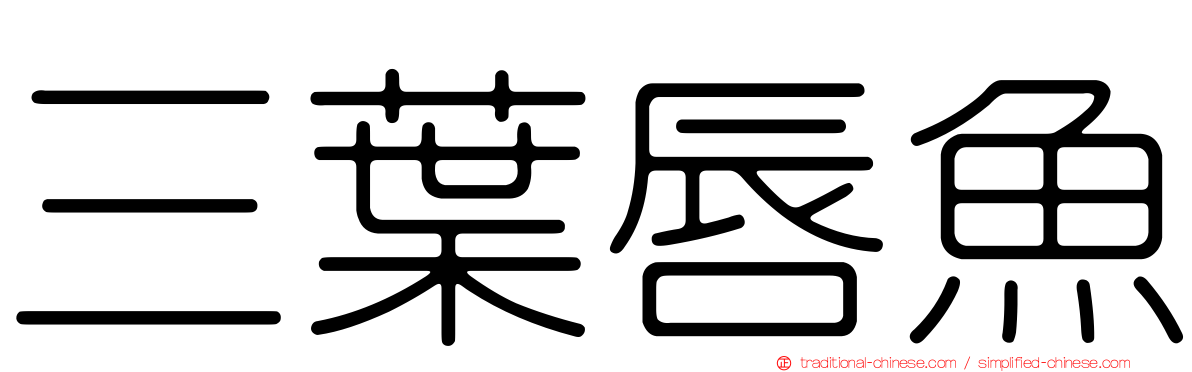 三葉唇魚