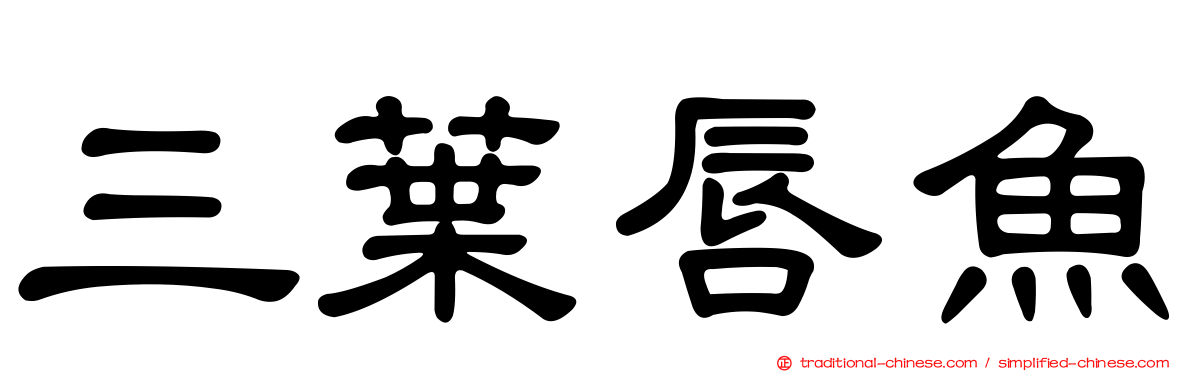 三葉唇魚