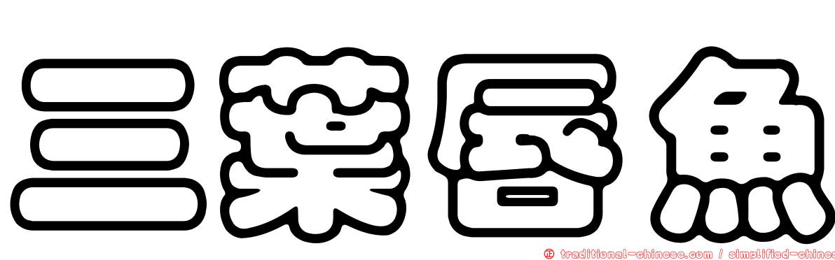 三葉唇魚
